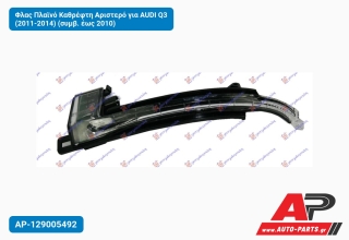 Φλας Πλαϊνό Καθρέφτη Αριστερό για AUDI Q3 (2011-2014) (συμβ. έως 2010)