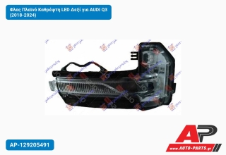 Φλας Πλαϊνό Καθρέφτη LED Δεξί για AUDI Q3 (2018-2024)