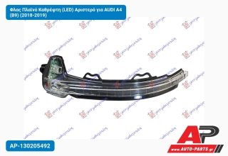 Φλας Πλαϊνό Καθρέφτη (LED) Αριστερό για AUDI A4 (B9) (2018-2019)
