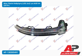 Φλας Πλαϊνό Καθρέφτη (LED) Δεξί για AUDI A4 (2019+)