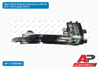 Φλας Πλαϊνό Καθρέφτη LED Δεξί για AUDI A5 (2011-2016) (συμβ. 2010+)