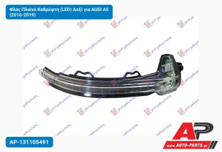 Φλας Πλαϊνό Καθρέφτη (LED) Δεξί για AUDI A5 (2016-2019)