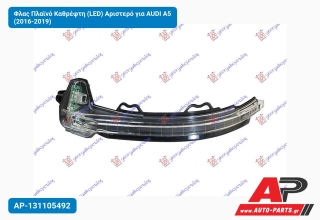 Φλας Πλαϊνό Καθρέφτη (LED) Αριστερό για AUDI A5 (2016-2019)