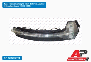 Φλας Πλαϊνό Καθρέφτη (LED) Δεξί για AUDI A3 [3θυρο,Sportback] (2016-2020)