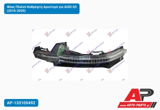 Φλας Πλαϊνό Καθρέφτη Αριστερό για AUDI Q5 (2016-2020)