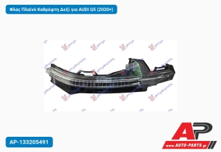 Φλας Πλαϊνό Καθρέφτη Δεξί για AUDI Q5 (2020+)