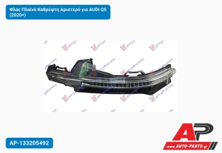 Φλας Πλαϊνό Καθρέφτη Αριστερό για AUDI Q5 (2020+)