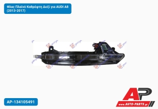Φλας Πλαϊνό Καθρέφτη Δεξί για AUDI A8 (2013-2017)