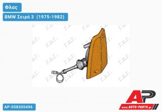 Γωνία Φλας (Δεξί) BMW Σειρά 3 [E21] (1975-1982)