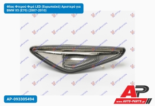Φλας Φτερού Φιμέ LED (Ευρωπαϊκό) Αριστερό για BMW X5 (E70) (2007-2010)