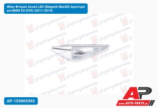 Φλας Φτερού Λευκό LED (Magneti Marelli) Αριστερό για BMW X3 (F25) (2011-2014)