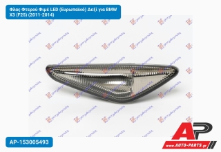 Φλας Φτερού Φιμέ LED (Ευρωπαϊκό) Δεξί για BMW X3 (F25) (2011-2014)