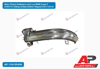 Φλας Πλαϊνό Καθρέφτη Δεξί για BMW Σειρά 3 (F30/F31) [5θυρο,Sedan,Station Wagon] (2012-2014)