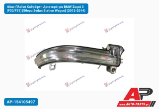 Φλας Πλαϊνό Καθρέφτη Αριστερό για BMW Σειρά 3 (F30/F31) [5θυρο,Sedan,Station Wagon] (2012-2014)