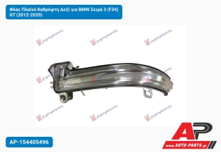 Φλας Πλαϊνό Καθρέφτη Δεξί για BMW Σειρά 3 (F34) GT (2012-2020)