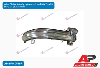 Φλας Πλαϊνό Καθρέφτη Αριστερό για BMW Σειρά 3 (F34) GT (2012-2020)