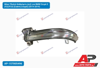 Φλας Πλαϊνό Καθρέφτη Δεξί για BMW Σειρά 2 (F22/F23) [Cabrio,Coupe] (2014-2019)
