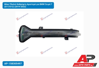 Φλας Πλαϊνό Καθρέφτη Αριστερό για BMW Σειρά 7 (G11/G12) (2019-2022)