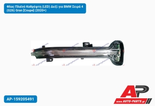 Φλας Πλαϊνό Καθρέφτη (LED) Δεξί για BMW Σειρά 4 (G26) Gran [Coupe] (2020+)