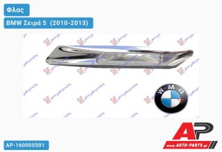 Φλας Φτερού LED (Ευρωπαϊκό) (Δεξί) BMW Σειρά 5 [F10,F11] (2010-2013)