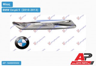 Φλας Φτερού LED (Ευρωπαϊκό) (Αριστερό) BMW Σειρά 5 [F10,F11] (2010-2013)