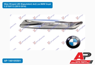 Φλας Φτερού LED (Ευρωπαϊκό) Δεξί για BMW Σειρά 5 (F10/F11) (2013-2016)