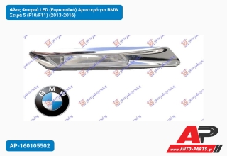 Φλας Φτερού LED (Ευρωπαϊκό) Αριστερό για BMW Σειρά 5 (F10/F11) (2013-2016)