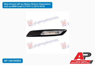 Φλας Φτερού LED (με Μαύρο Πλαίσιο) (Ευρωπαϊκό) Δεξί για BMW Σειρά 5 (F10/F11) (2013-2016)