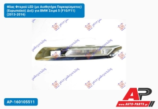 Φλας Φτερού LED (με Αισθητήρα Παρκαρίσματος) (Ευρωπαϊκό) Δεξί για BMW Σειρά 5 (F10/F11) (2013-2016)