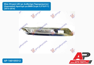 Φλας Φτερού LED (με Αισθητήρα Παρκαρίσματος) (Ευρωπαϊκό) Αριστερό για BMW Σειρά 5 (F10/F11) (2013-2016)