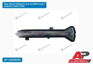 Φλας Πλαϊνό Καθρέφτη Δεξί για BMW Σειρά 5 (G30/G31) (2020-2024)
