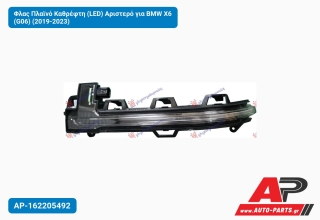 Φλας Πλαϊνό Καθρέφτη (LED) Αριστερό για BMW X6 (G06) (2019-2023)