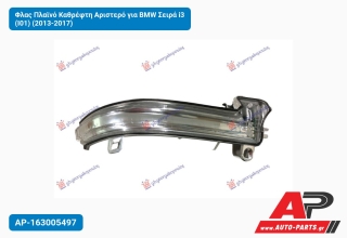 Φλας Πλαϊνό Καθρέφτη Αριστερό για BMW Σειρά i3 (I01) (2013-2017)