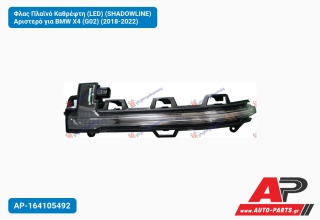 Φλας Πλαϊνό Καθρέφτη (LED) (SHADOWLINE) Αριστερό για BMW X4 (G02) (2018-2022)