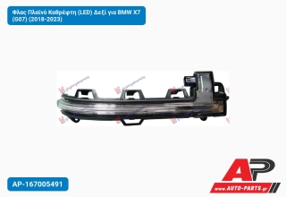 Φλας Πλαϊνό Καθρέφτη (LED) Δεξί για BMW X7 (G07) (2018-2023)
