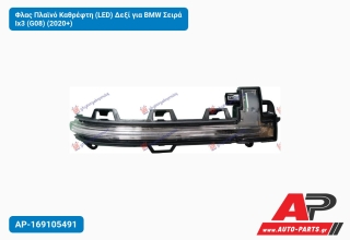 Φλας Πλαϊνό Καθρέφτη (LED) Δεξί για BMW Σειρά Ix3 (G08) (2020+)