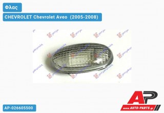 Φλας Φτερού Λευκό CHEVROLET Chevrolet Aveo [Sedan,Hatchback,Liftback] (2005-2008)