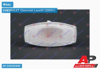 Φλας Φτερού CHEVROLET Chevrolet Lacetti (2003+)