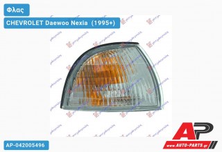 Γωνία Φλας (Δεξί) CHEVROLET Daewoo Nexia [Sedan] (1995+)