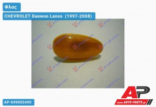 Φλας Φτερού ΚΙΤΡΙΝΟ CHEVROLET Daewoo Lanos [Sedan] (1997-2008)