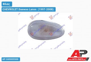 Φλας Φτερού Λευκό (Ευρωπαϊκό) CHEVROLET Daewoo Lanos [Sedan] (1997-2008)