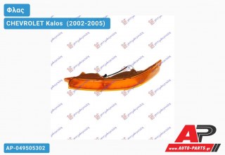 Φλας Προφυλακτήρα SDN (Αριστερό) CHEVROLET Kalos [Sedan,Liftback] (2002-2005)