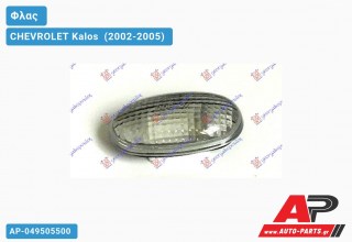 Φλας Φτερού Λευκό CHEVROLET Kalos [Sedan,Liftback] (2002-2005)