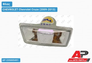 Φλας Φτερού Διάφανο (ΓΚΡΙ ΠΛΑΙΣΙΟ) (Ευρωπαϊκό) (Δεξί) CHEVROLET Chevrolet Cruze (2009-2013)