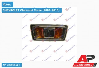 Φλας Φτερού Διάφανο Φιμέ (Ευρωπαϊκό) (Δεξί) CHEVROLET Chevrolet Cruze (2009-2013)