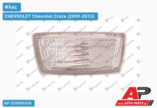 Φλας Φτερού Λευκό (Ευρωπαϊκό) (Δεξί) CHEVROLET Chevrolet Cruze (2009-2013)