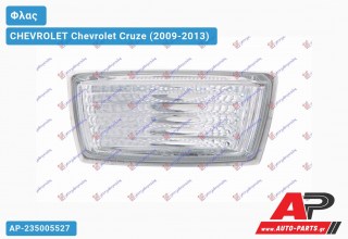 Φλας Φτερού Λευκό (Ευρωπαϊκό) (Αριστερό) CHEVROLET Chevrolet Cruze (2009-2013)