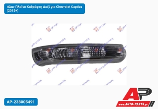 Φλας Πλαϊνό Καθρέφτη Δεξί για Chevrolet Captiva (2012+)