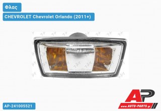 Φλας Φτερού Διάφανο Φιμέ (Ευρωπαϊκό) (Δεξί) CHEVROLET Chevrolet Orlando (2011+)