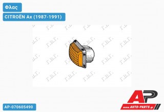 Φλας Φτερού CITROËN Ax (1987-1991)